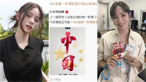 20名舔共藝人將被裁處！文化部喊話「重點了解為何幫統戰」：按名單約談