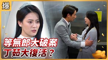 《好運來-EP97精彩片段》等無郎大破案 丁茹大復活?