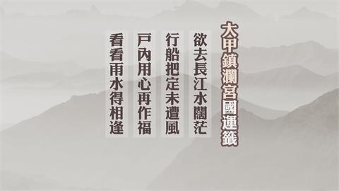 鎮瀾宮抽出國運中上籤　北港朝天宮籤詩提醒「不足」