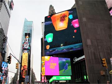 疫後首次實體開議　台灣在紐約時代廣場點燈倡議加入聯合國