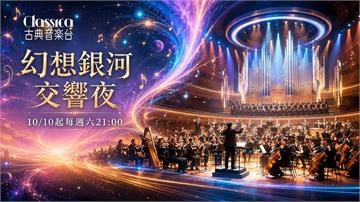 週末想聽什麼? 鎖定四季線上：「Classica古典音樂台」體驗史詩級「影視配樂」