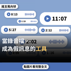 【謠言風向球】當錄音檔，成為假訊息的工具