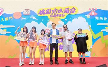 桃園珍珠海岸國際音樂節8/29開唱 交通資訊懶人包這裡看