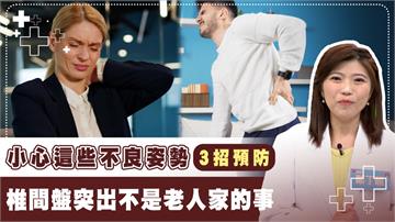 椎間盤突出年輕化「這位置」最常見！　醫揭「3招伸展」預防症狀發生