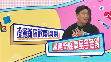 (影)／無尊投資新店慶開幕 遇靈修員工指點離奇怪事至今無解？