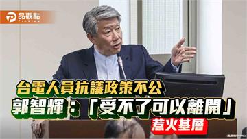 台電人員抗議政策不公 郭智輝：「受不了可以離開」惹火基層