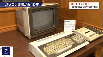 容量只有一般電腦50萬分之一！日本首台個人電腦「PC-8001」40週年