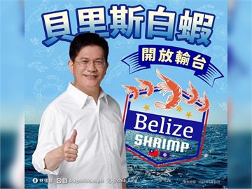 歡迎貝里斯白蝦正式登台　林佳龍：總合外交具體實踐