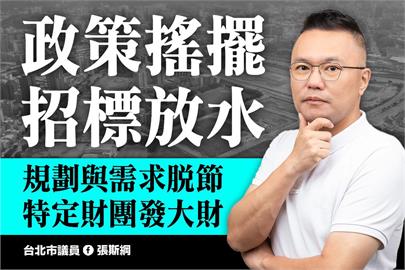 快新聞／黃瀞瑩稱北士科招標合法合規　張斯綱駁：行政瑕疵、決策前後搖擺