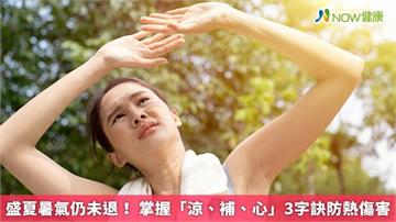 盛夏暑氣仍未退！ 掌握「涼、補、心」3字訣防熱傷害