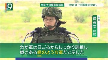 日媒國際頭條報導台軍演 分析台灣、美國、中國三方關係