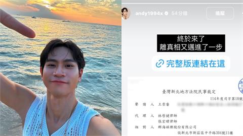Andy不甩家寧「真相」預告曬「民事裁定」！查帳獲准喊：離真相更進一步