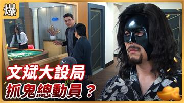 《好運來-EP83精彩片段》文斌大設局 抓鬼總動員？