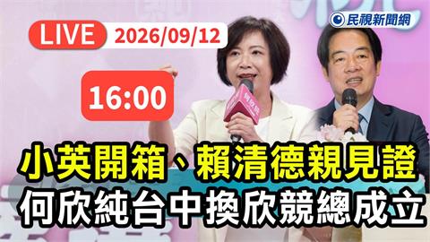 LIVE／台中換欣！何欣純競總成立最新直擊　賴清德率隊力挺