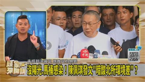 頭家講(影)／陳佩琪談柯文哲隱疾！陳君瑋指出：想學沈慶京保外就醫？