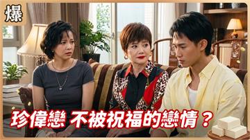 《豆腐媽媽-EP190精彩片段》珍偉戀 不被祝福的戀情？