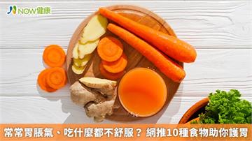 常常胃脹氣、吃什麼都不舒服？ 網推10種食物助你護胃