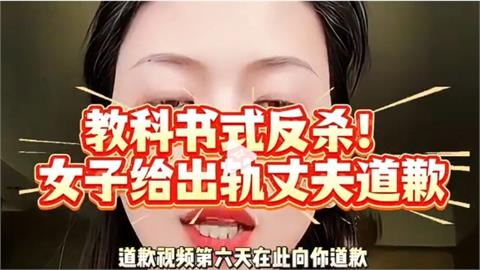 公開尪偷情「遭判刑公開道歉」！元配「拍片認錯連環爆」偷臭神反轉…老公遭停職