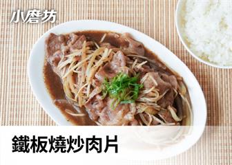 鐵板燒炒肉片