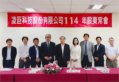 快新聞／凌巨今召開114年股東常會　董事會全面改選