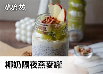 椰香隔夜燕麥罐｜為早晨帶來前所未有的輕盈感受