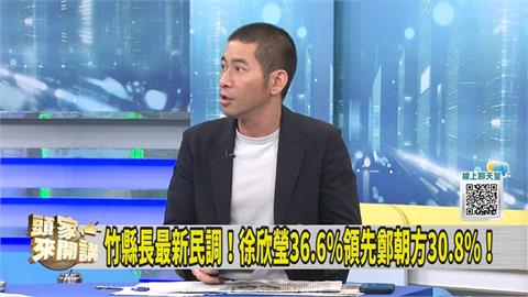 新竹縣長最新民調徐欣瑩領先 媒體人看「這細節」:鄭朝方可贏