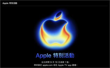 蘋果公布iPhone 17發表會時間！主題「Awe dropping」全球果粉嗨翻