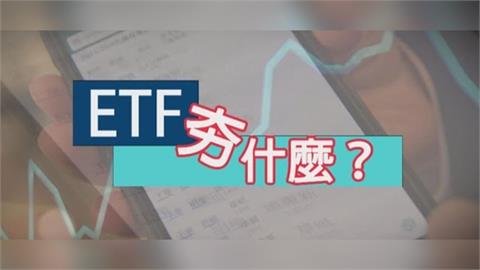 台股ETF績效大洗牌！最強狂飆93％ 半導體、科技型霸榜前七名