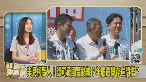 民眾黨提名之亂柯文哲有口難言？楊寶楨：黨內認為他被架空了！