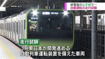 東京山手線自駕測試 JR東日本展示成果