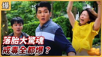 好運來-EP168精彩片段》落胎大驚魂 戒毒全都爆？ 