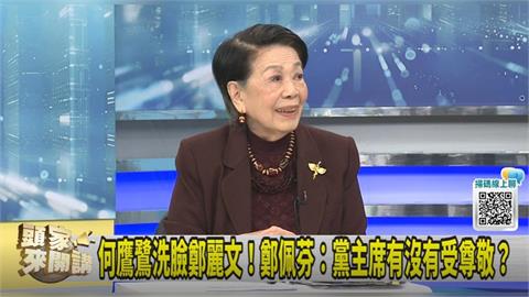 何鷹鷺穿綠衣喊退黨!鄭佩芬:國民黨制度沒了!