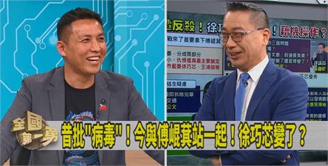 第一勇(影)／曾批「傅崐萁是病毒」！徐巧芯今非昔比？陳偉杰：時空背景不同！