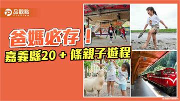 嘉義縣20+條親子遊程 蛇年連假樂悠遊