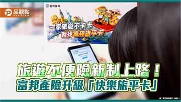 旅遊不便險新制上路！富邦產險升級「快樂旅平卡」　小三通納保