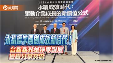 台新新光淨零論壇第5年登場　上銀、強茂、宏碁、金寶經驗分享！