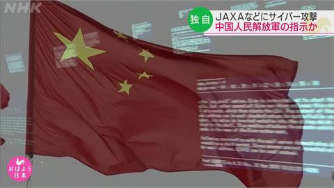 日本JAXA也曾遭中國駭客攻擊 解放軍疑似背後藏鏡人