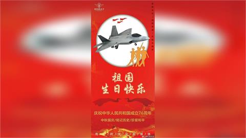 快新聞／中共解放軍po國慶賀圖出大包　主照竟是美軍F-22