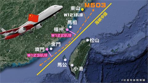 快新聞／中國片面宣布M503航線不再偏西飛行　陸委會、民航局嚴正抗議