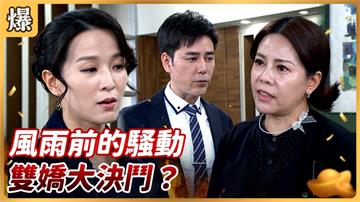 《好運來-EP171精彩片段》風雨前的騷動 雙嬌大決鬥？ 