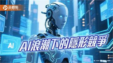 AI浪潮下的隱形競爭 台灣缺的不是技術而是規則
