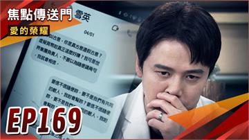 《愛的榮耀-EP169精采回顧》通聯紀錄露餡　冠廷發現被騙？