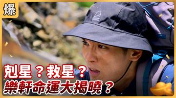 《好運來-EP135精彩片段》剋星？救星？ 樂軒命運大揭曉？