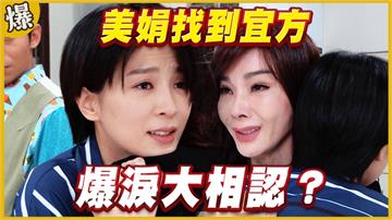 《黃金歲月-EP26精采片段》美娟找到宜方   爆淚大相認？