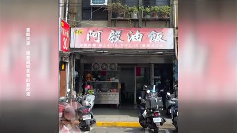 台北最便宜「阿毅油飯」驚傳歇業　老闆發聲親曝原因