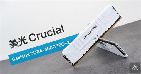 「開箱」美光 Crucial Ballistix DDR4-3600 16G×2 – 穩定又划算的絕佳選擇