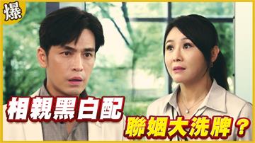 《黃金歲月-EP243精采片段》相親黑白配   聯姻大洗牌？