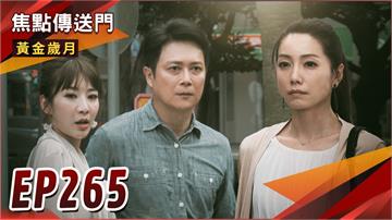 《黃金歲月-EP265精采回顧》神秘女登場　曉芸回來復仇了？野心被看穿　Marco總裁大位無望！