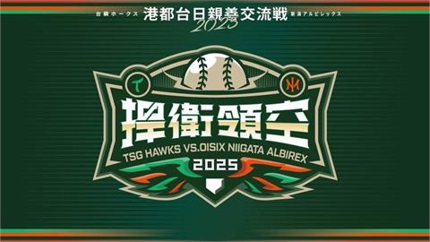 中職／「台鋼雄鷹x陽岱鋼」台灣交鋒！「雙鋼會」全鷹主場舉辦交流賽