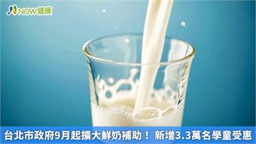 台北市政府9月起擴大鮮奶補助！ 新增3.3萬名學童受惠